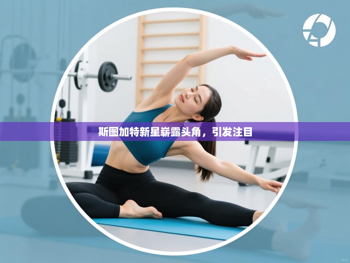 斯图加特新星崭露头角，引发注目