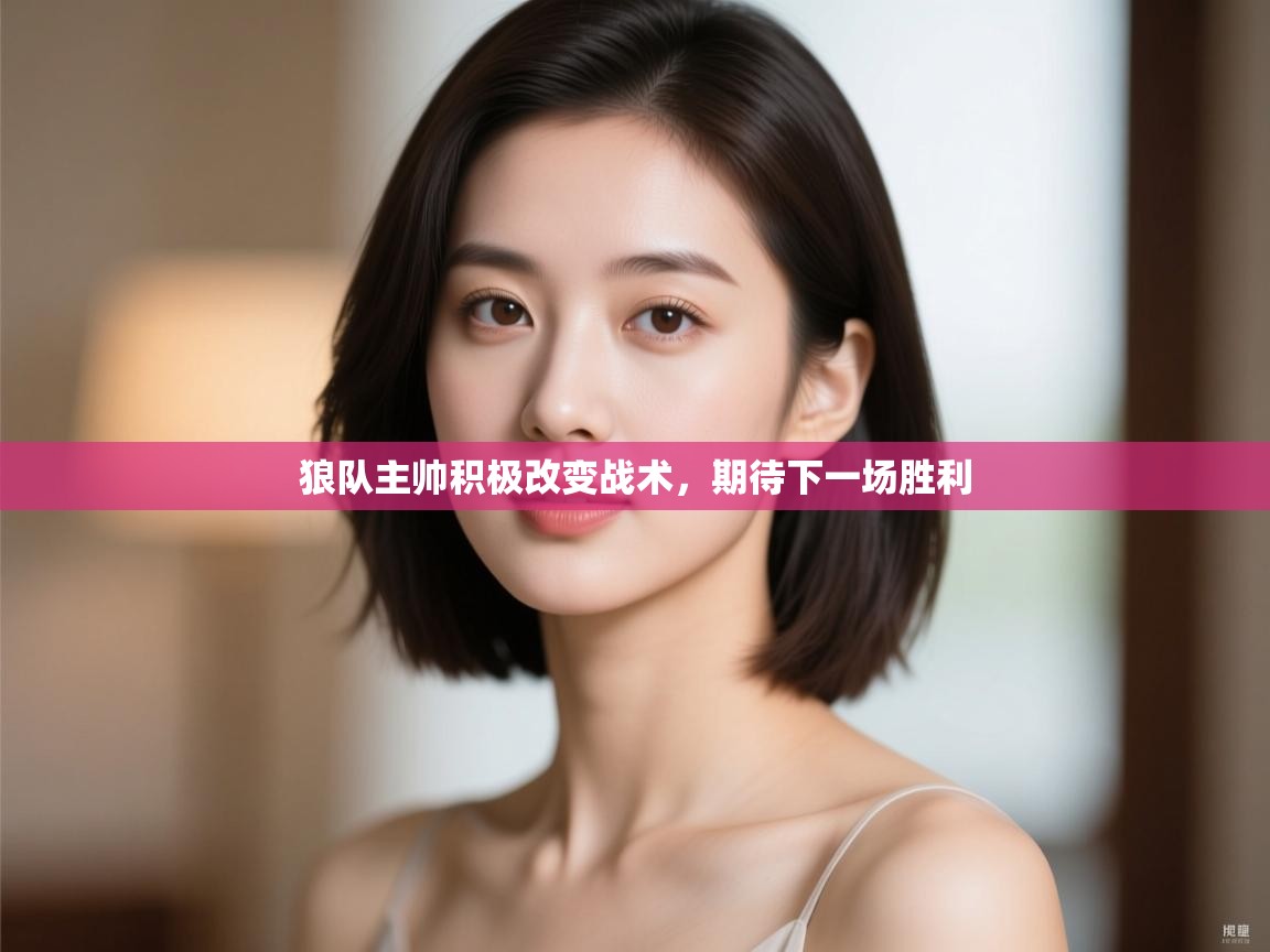 狼队主帅积极改变战术,期待下一场胜利 第2张