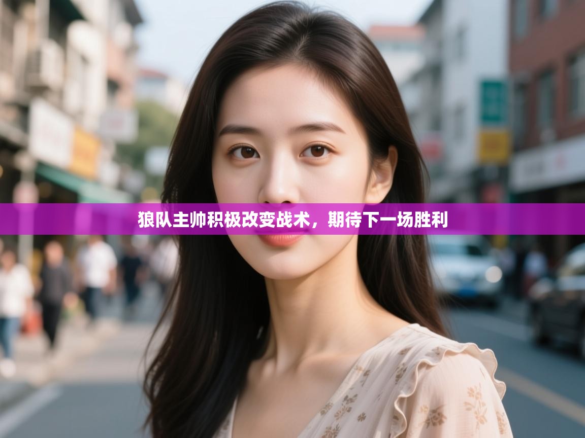 狼队主帅积极改变战术，期待下一场胜利