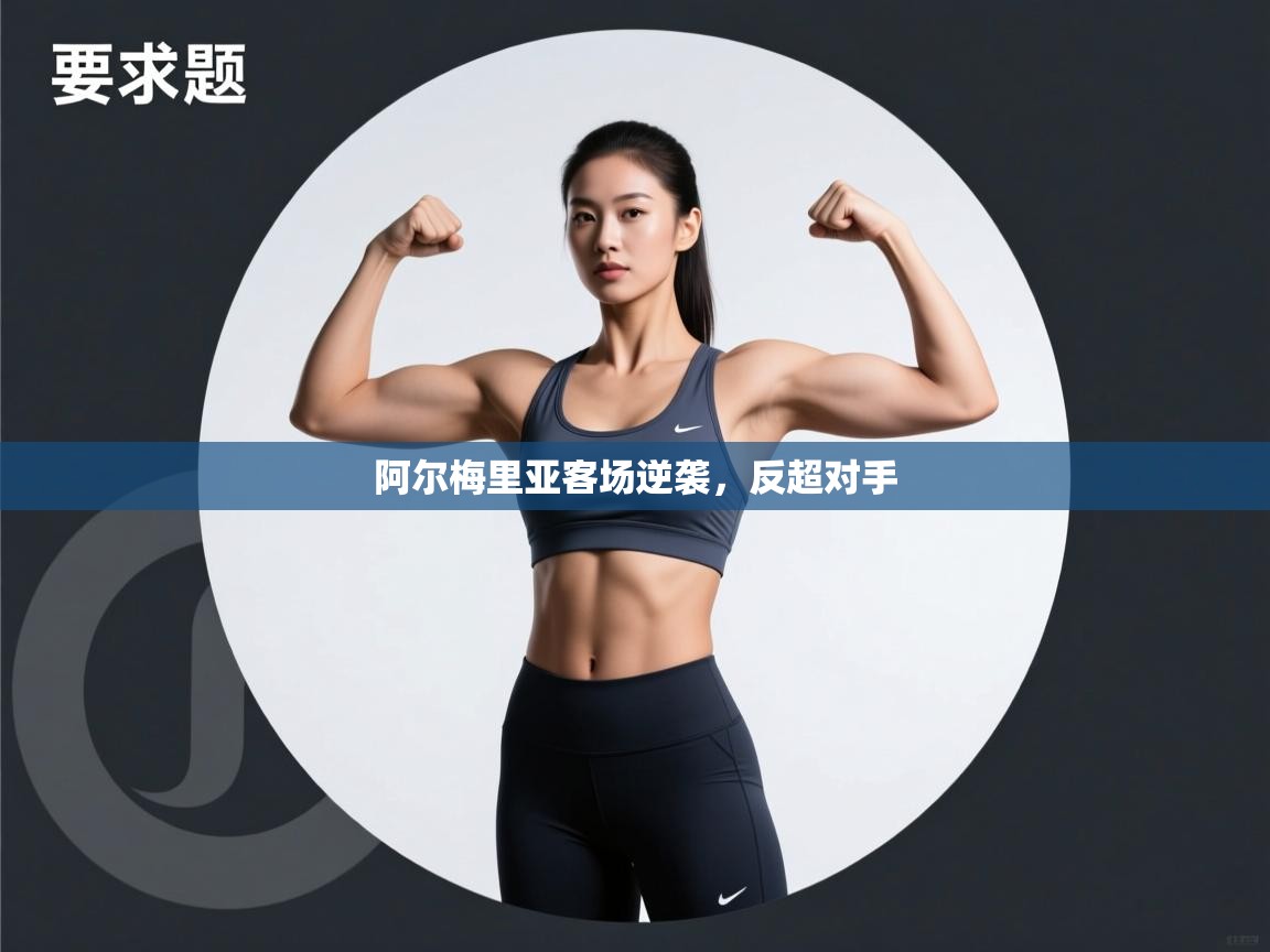 阿尔梅里亚客场逆袭,反超对手 第2张