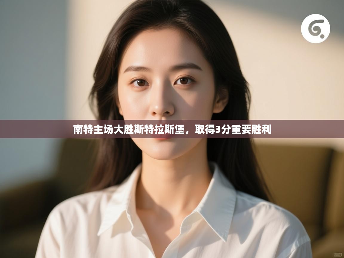 南特主场大胜斯特拉斯堡，取得3分重要胜利