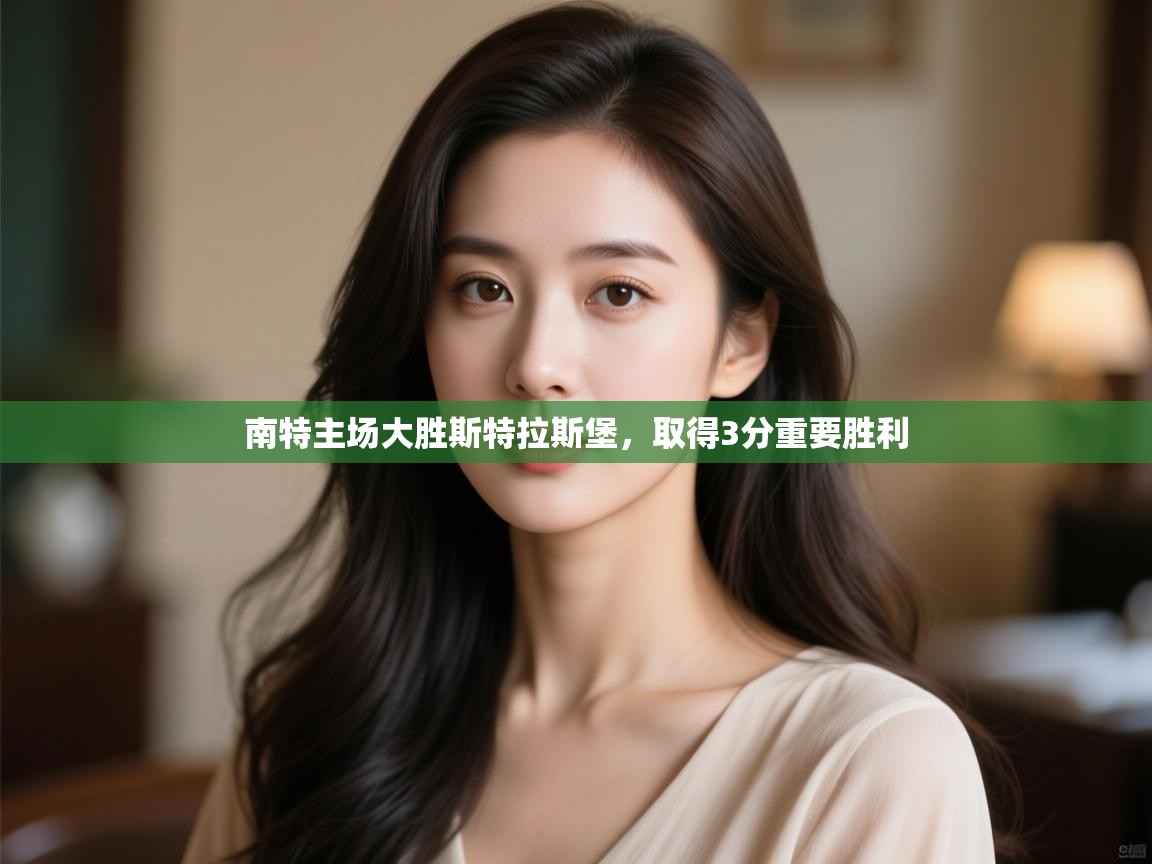 南特主场大胜斯特拉斯堡，取得3分重要胜利  第2张