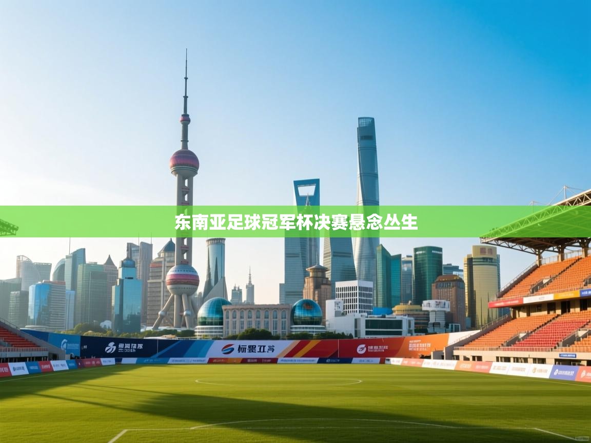 东南亚足球冠军杯决赛悬念丛生
