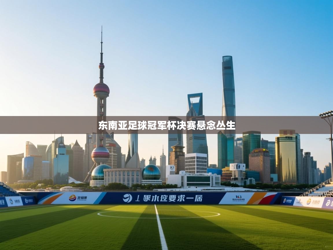 东南亚足球冠军杯决赛悬念丛生 第2张