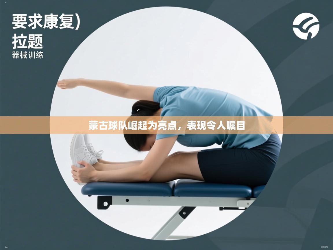 蒙古球队崛起为亮点,表现令人瞩目 第2张