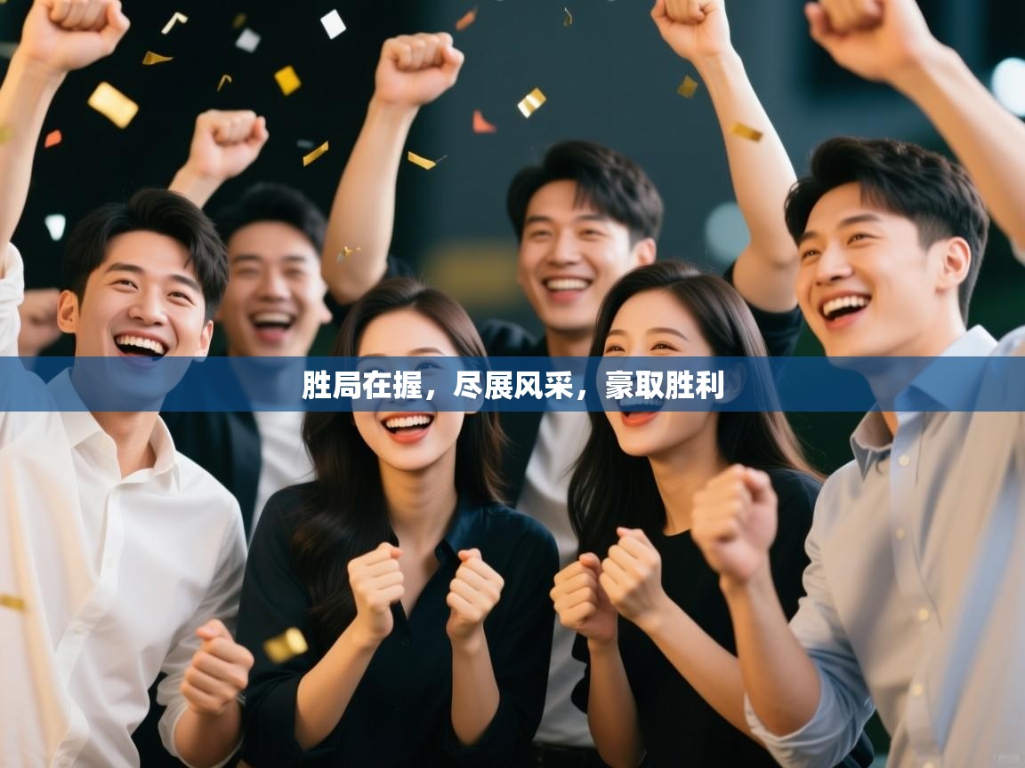 胜局在握，尽展风采，豪取胜利