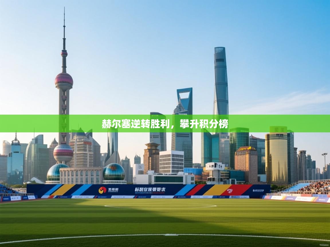 赫尔塞逆转胜利,攀升积分榜 第2张