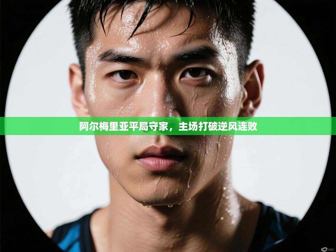 阿尔梅里亚平局守家，主场打破逆风连败