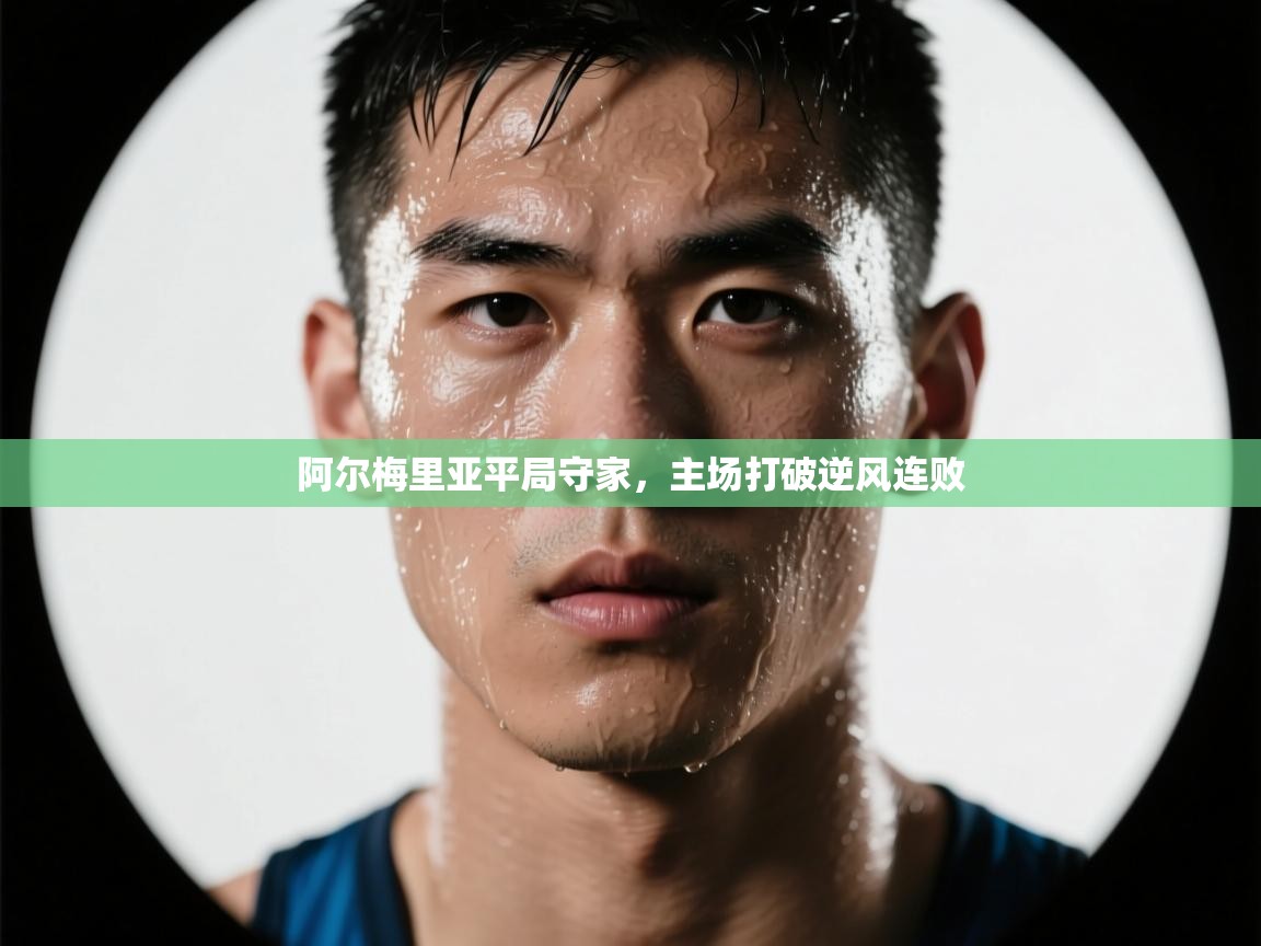 阿尔梅里亚平局守家，主场打破逆风连败  第2张