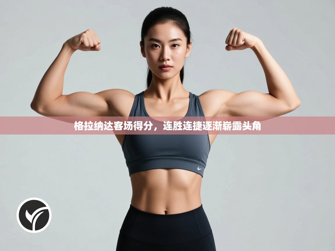 格拉纳达客场得分，连胜连捷逐渐崭露头角  第2张