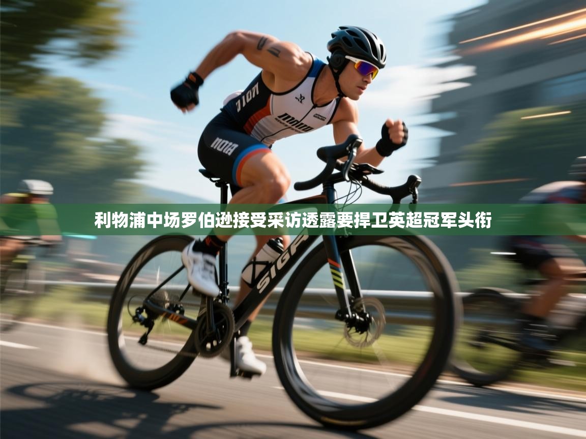 利物浦中场罗伯逊接受采访透露要捍卫英超冠军头衔  第2张