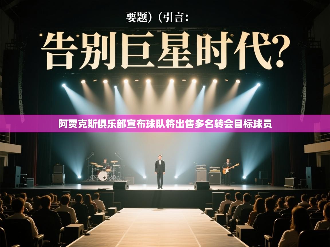 阿贾克斯俱乐部宣布球队将出售多名转会目标球员  第2张