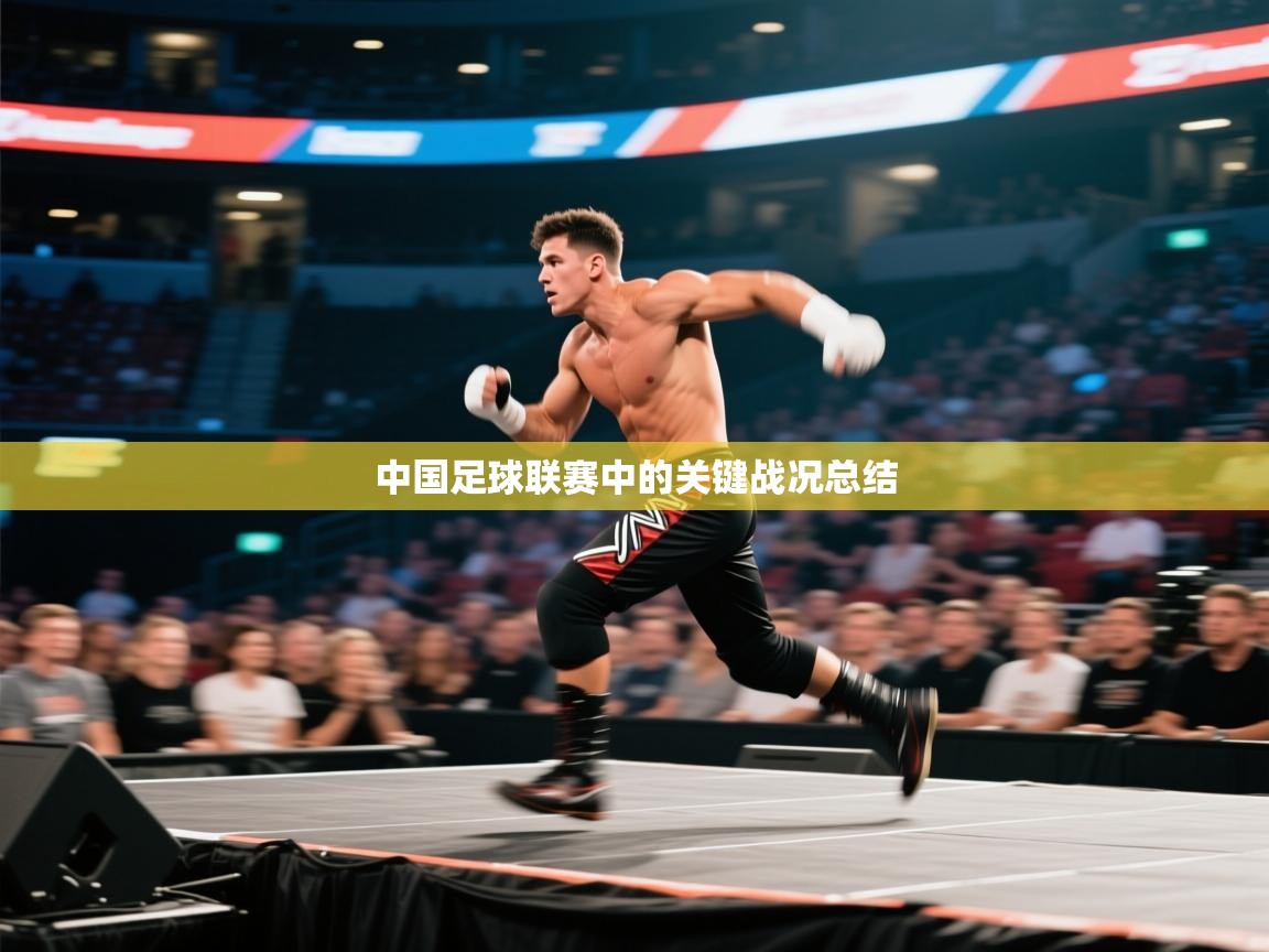 中国足球联赛中的关键战况总结