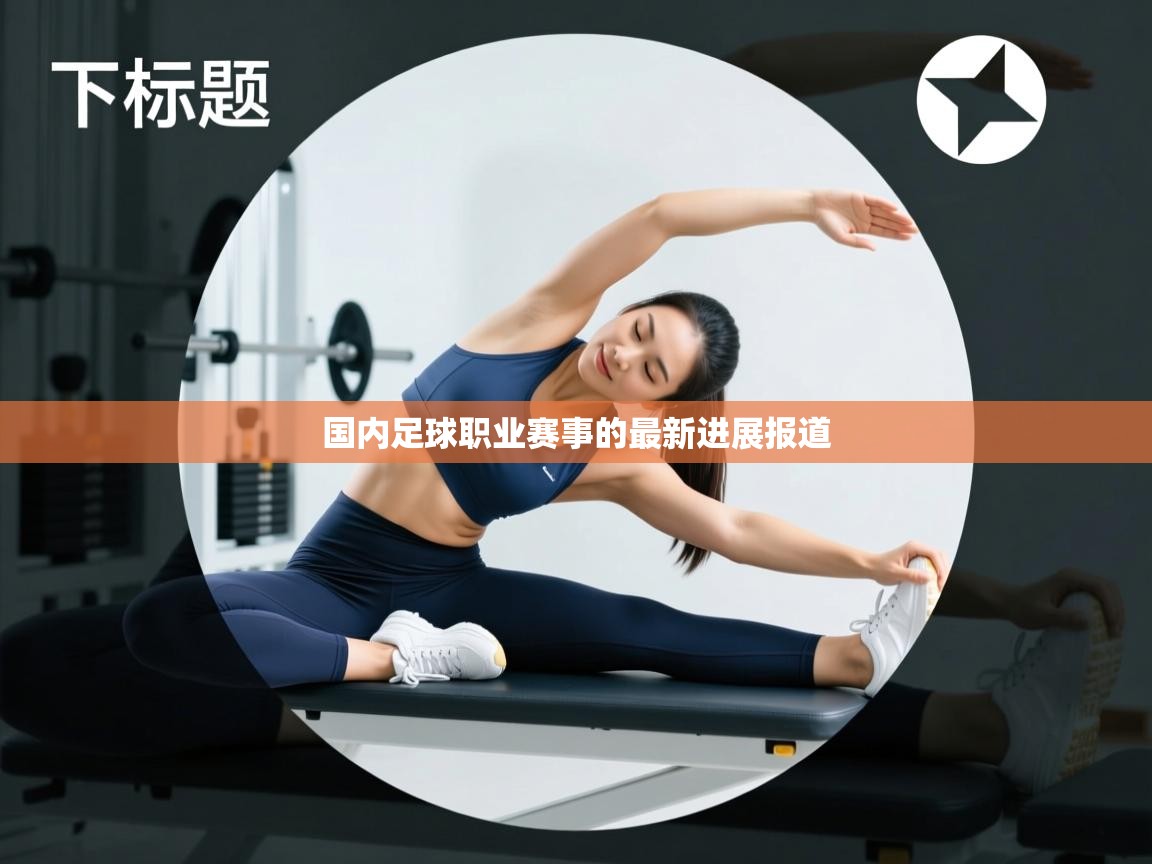 国内足球职业赛事的最新进展报道