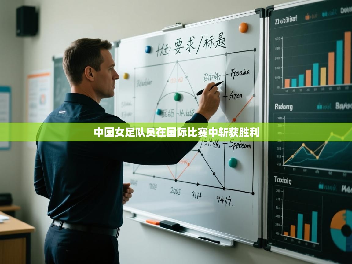 中国女足队员在国际比赛中斩获胜利  第2张
