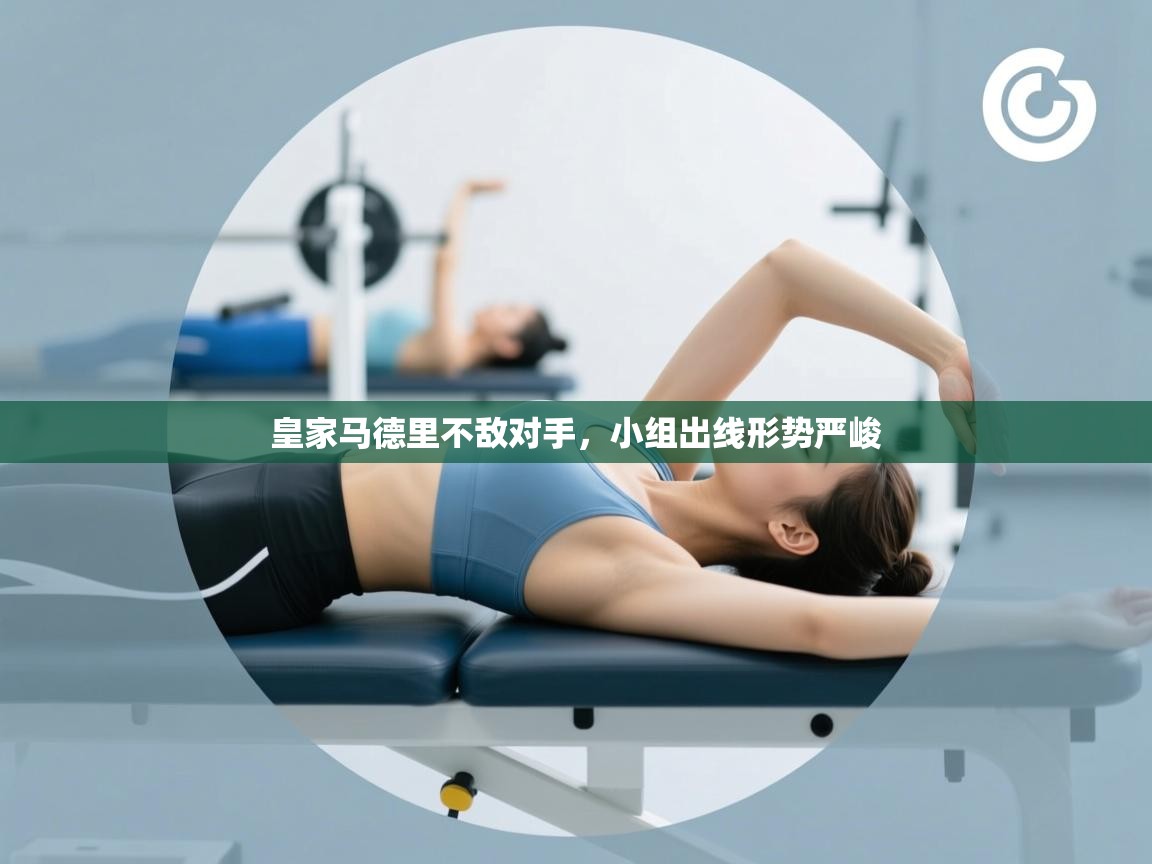 皇家马德里不敌对手，小组出线形势严峻  第2张