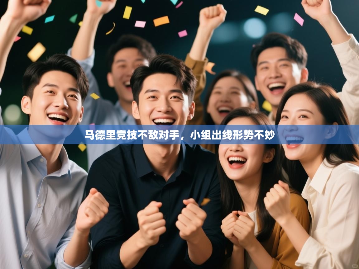 马德里竞技不敌对手，小组出线形势不妙  第2张