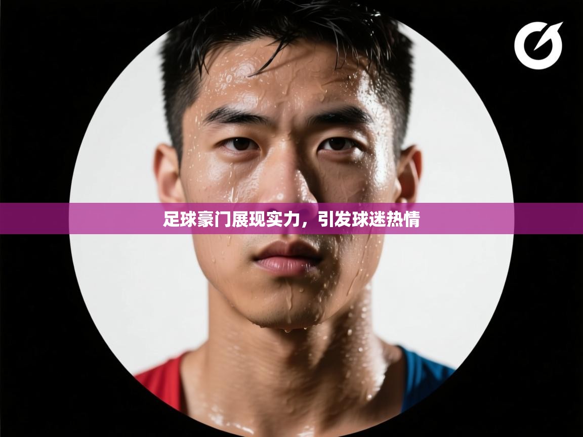 足球豪门展现实力，引发球迷热情  第2张