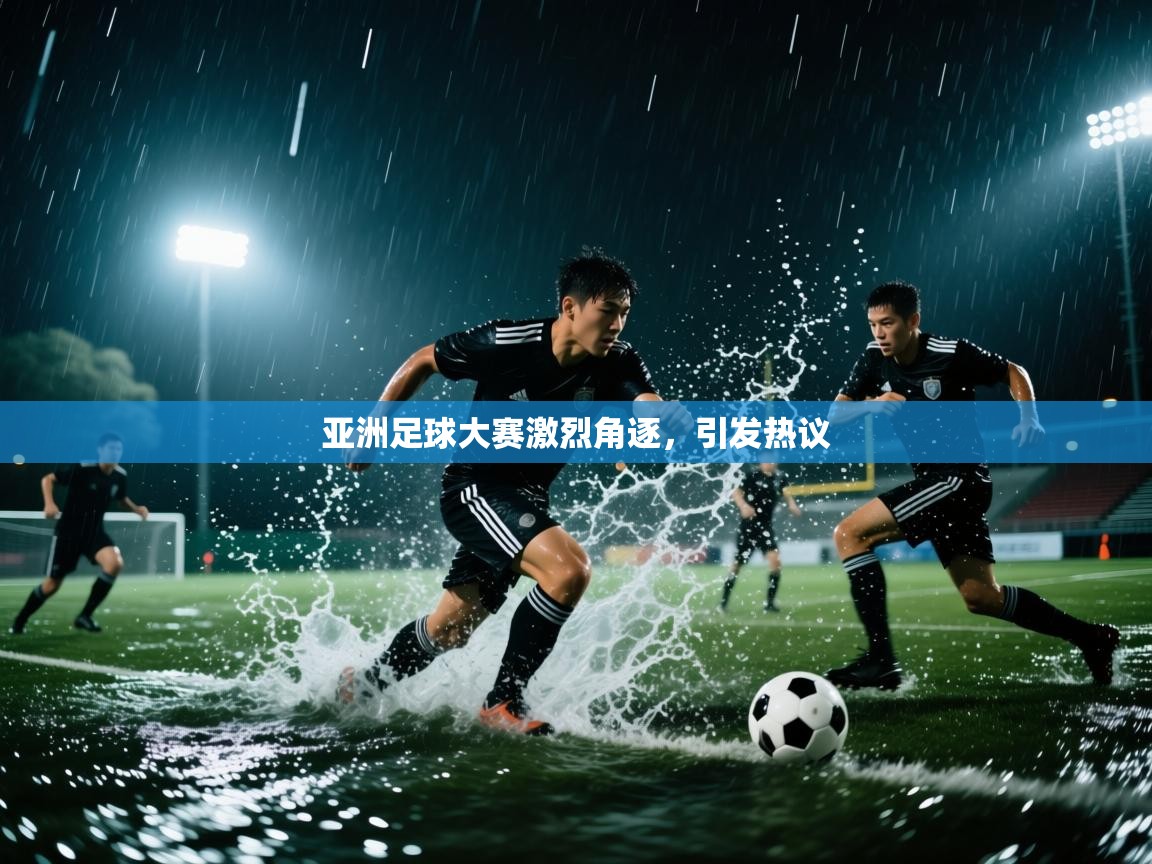 亚洲足球大赛激烈角逐，引发热议  第2张