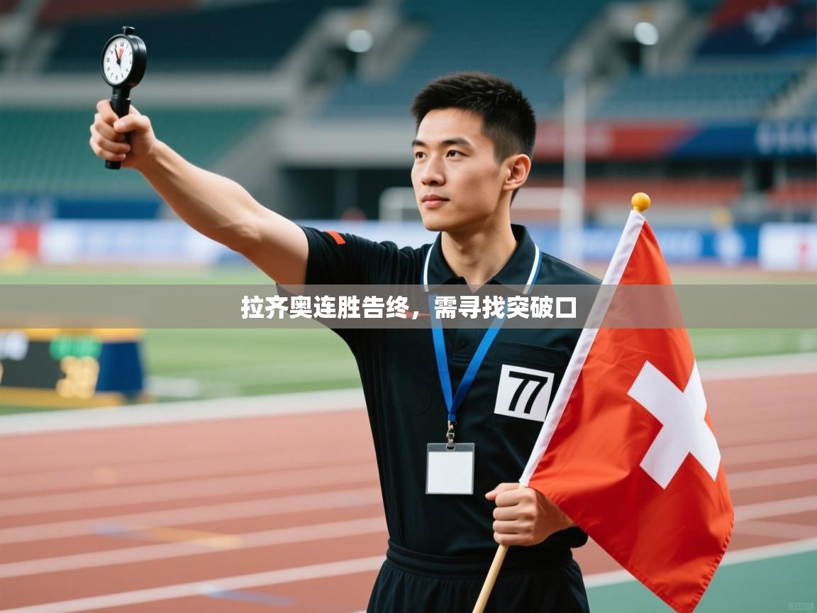 拉齐奥连胜告终，需寻找突破口  第2张