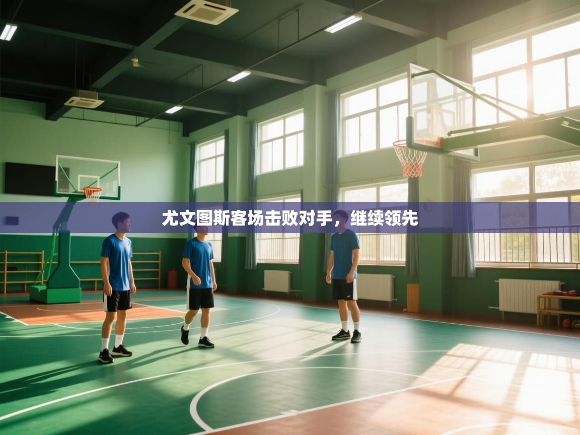 尤文图斯客场击败对手，继续领先  第2张