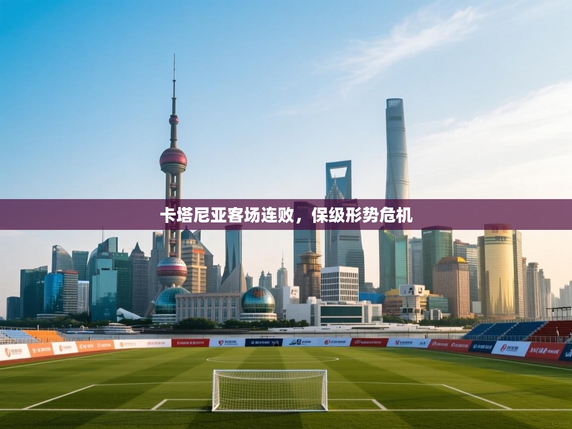 卡塔尼亚客场连败，保级形势危机  第2张