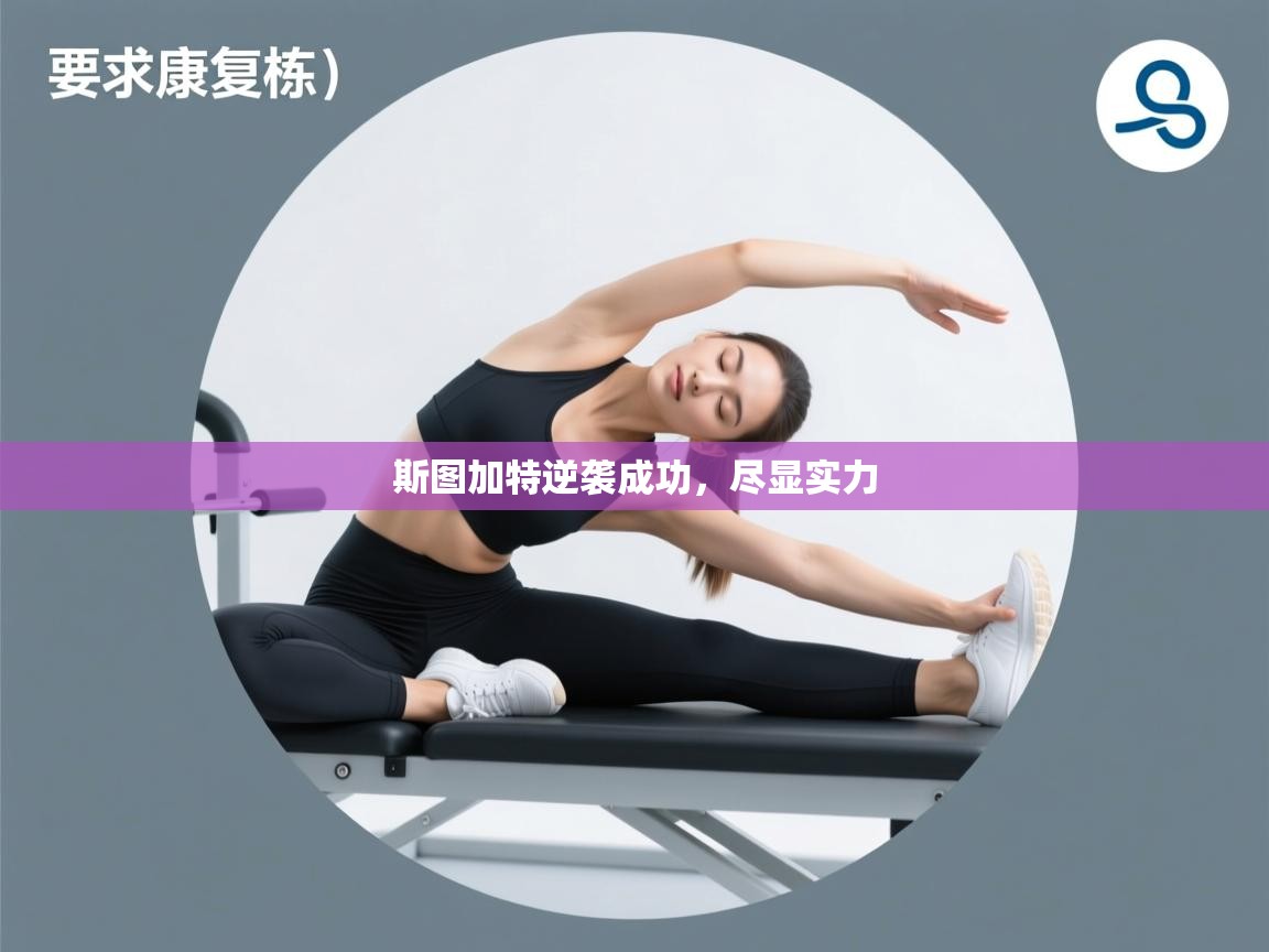 斯图加特逆袭成功，尽显实力