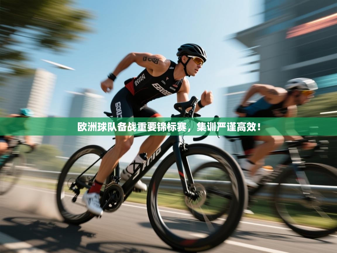 欧洲球队备战重要锦标赛，集训严谨高效！  第2张