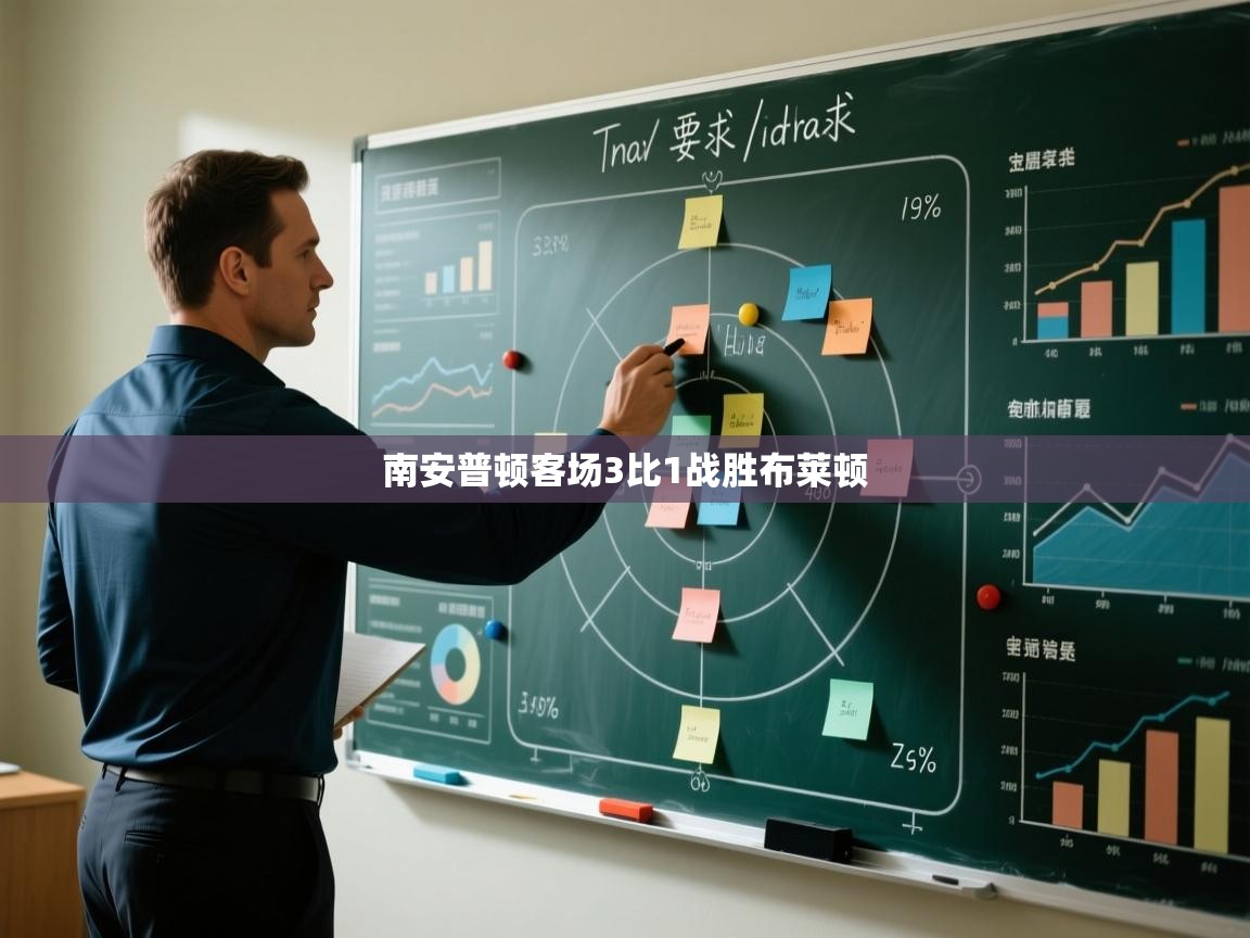 南安普顿客场3比1战胜布莱顿