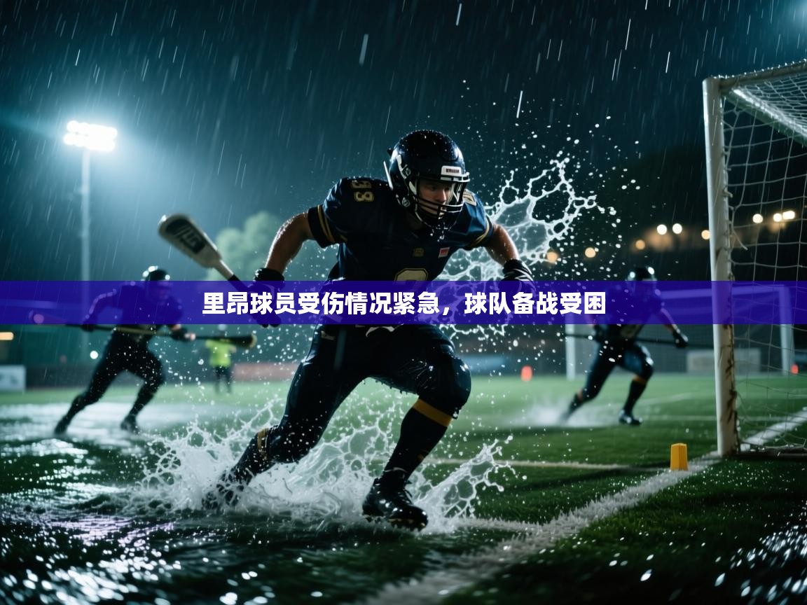 里昂球员受伤情况紧急，球队备战受困