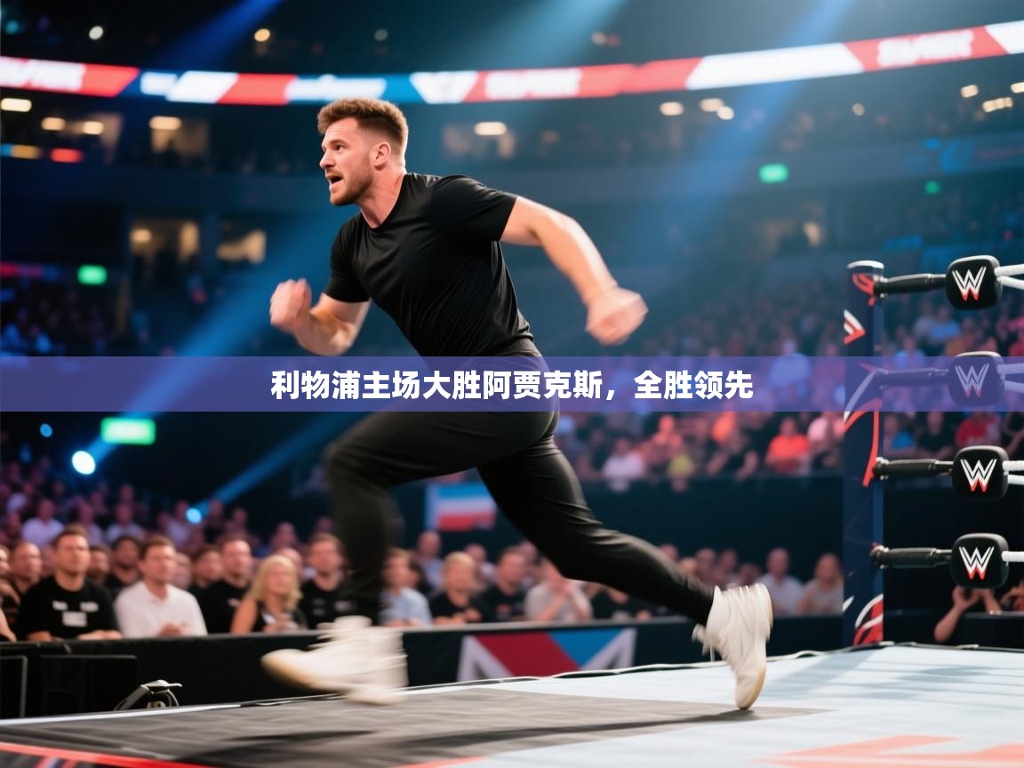 利物浦主场大胜阿贾克斯，全胜领先  第2张