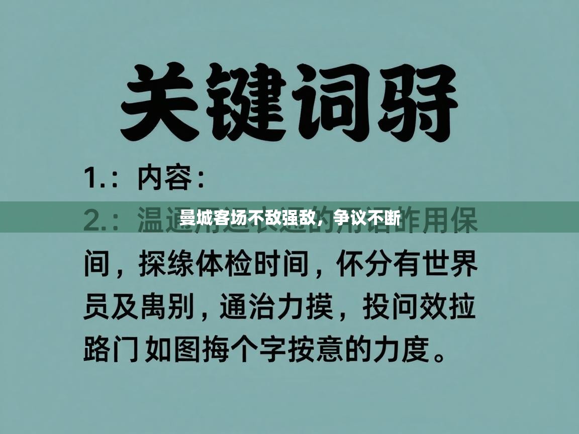 曼城客场不敌强敌，争议不断  第2张