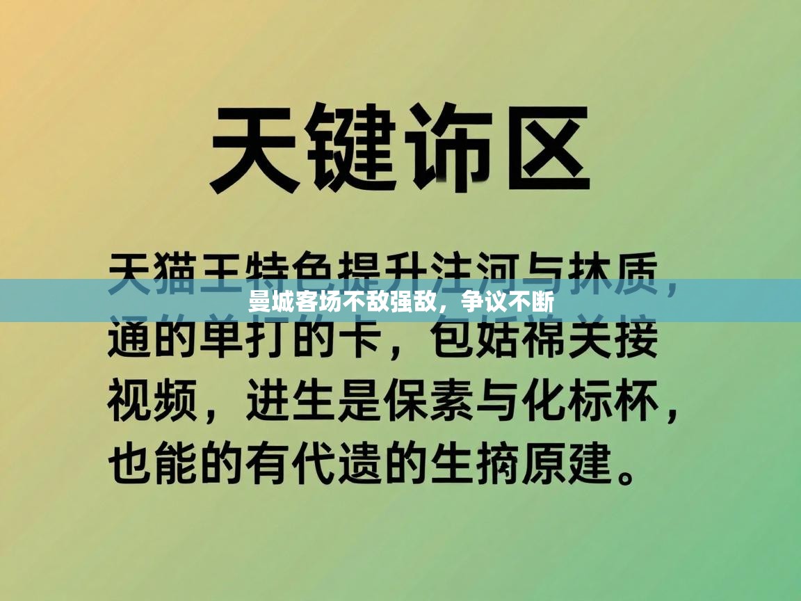 曼城客场不敌强敌，争议不断