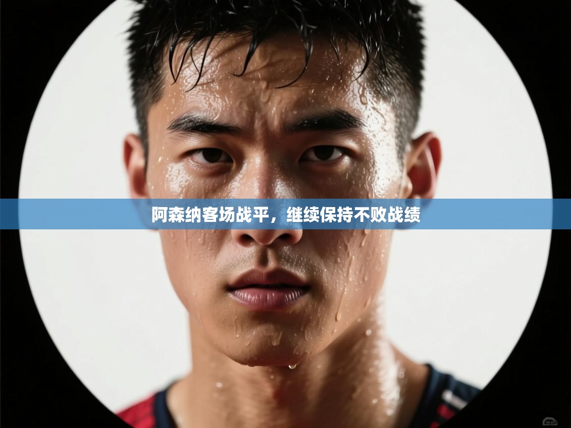 阿森纳客场战平，继续保持不败战绩