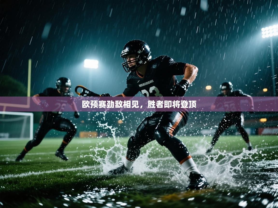 欧预赛劲敌相见,胜者即将登顶 第2张