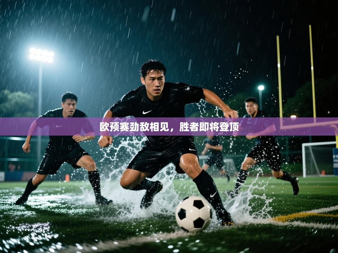 欧预赛劲敌相见，胜者即将登顶