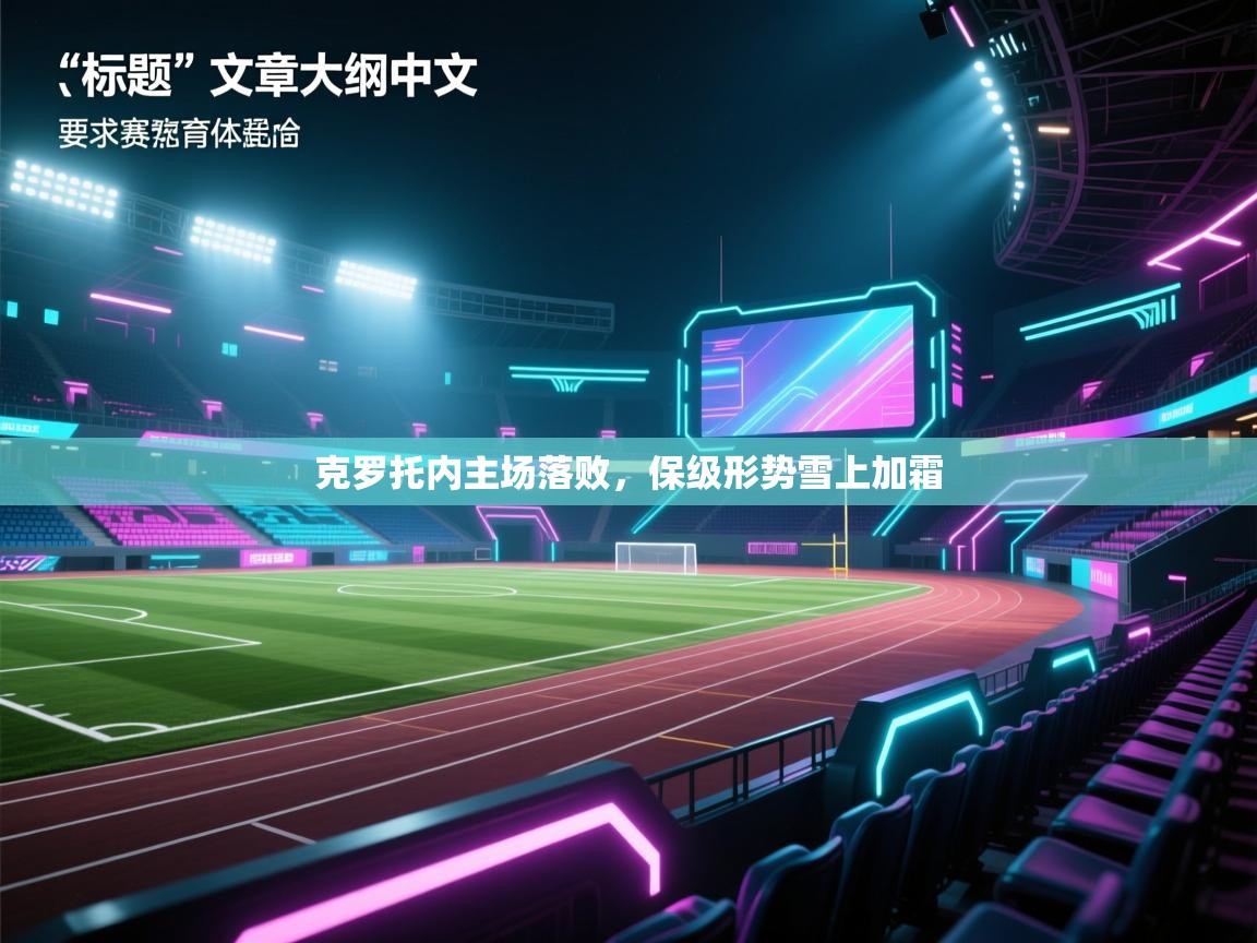 克罗托内主场落败，保级形势雪上加霜