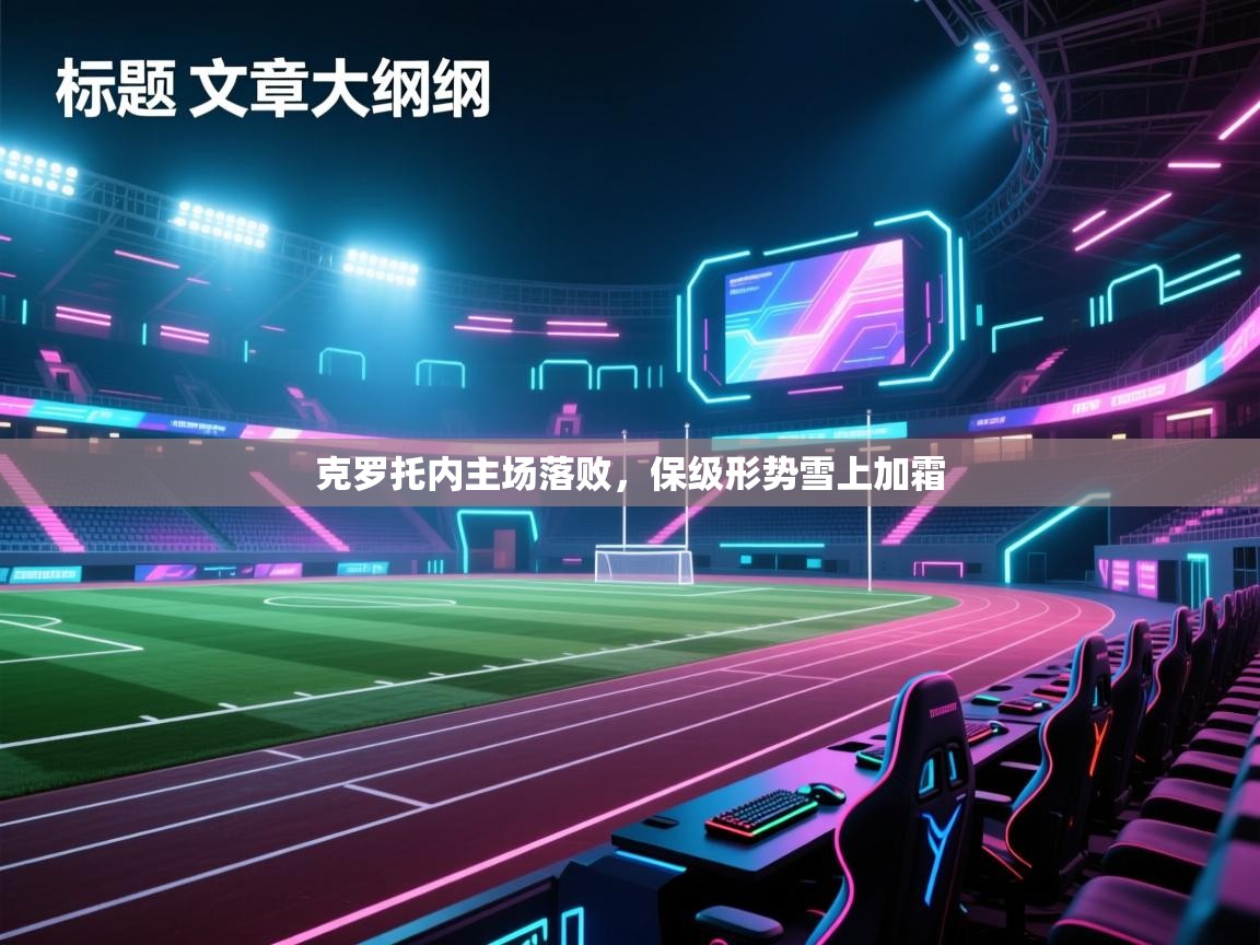 克罗托内主场落败，保级形势雪上加霜  第2张