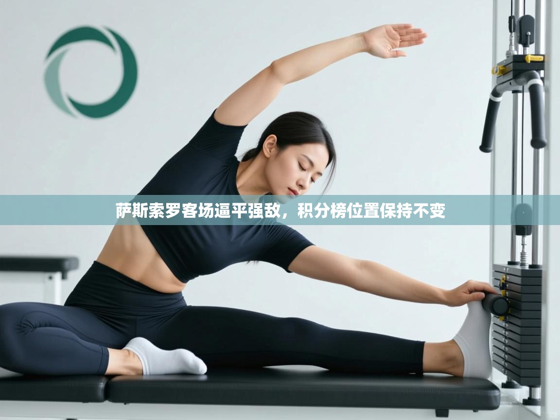 萨斯索罗客场逼平强敌，积分榜位置保持不变