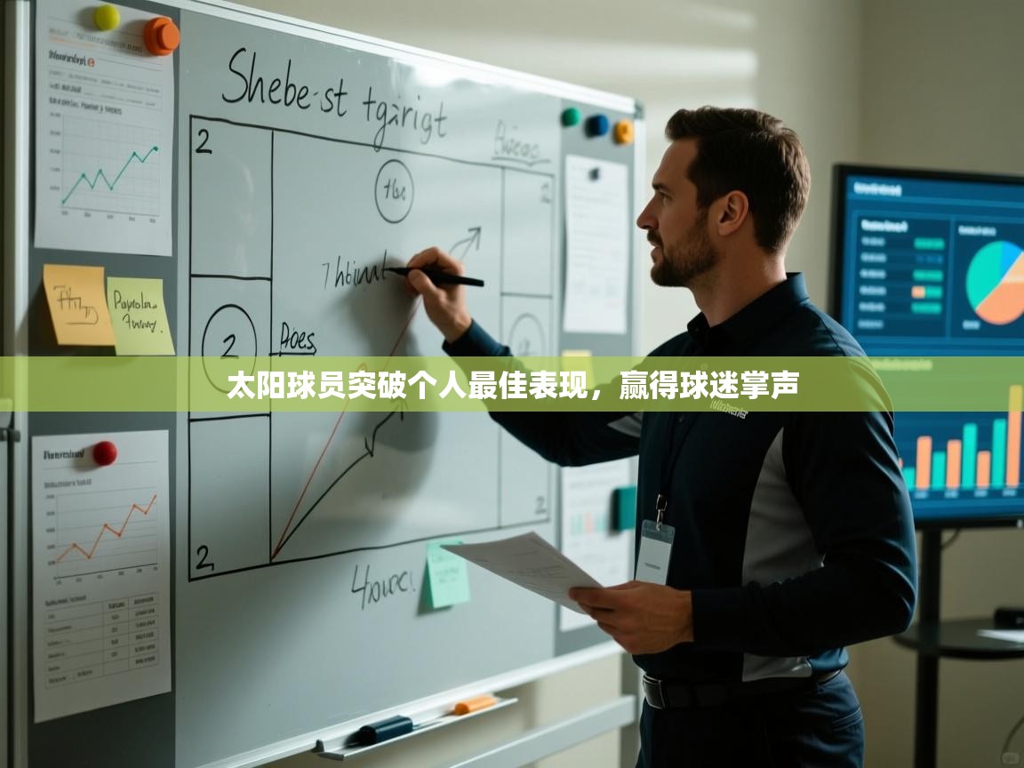 太阳球员突破个人最佳表现，赢得球迷掌声  第2张