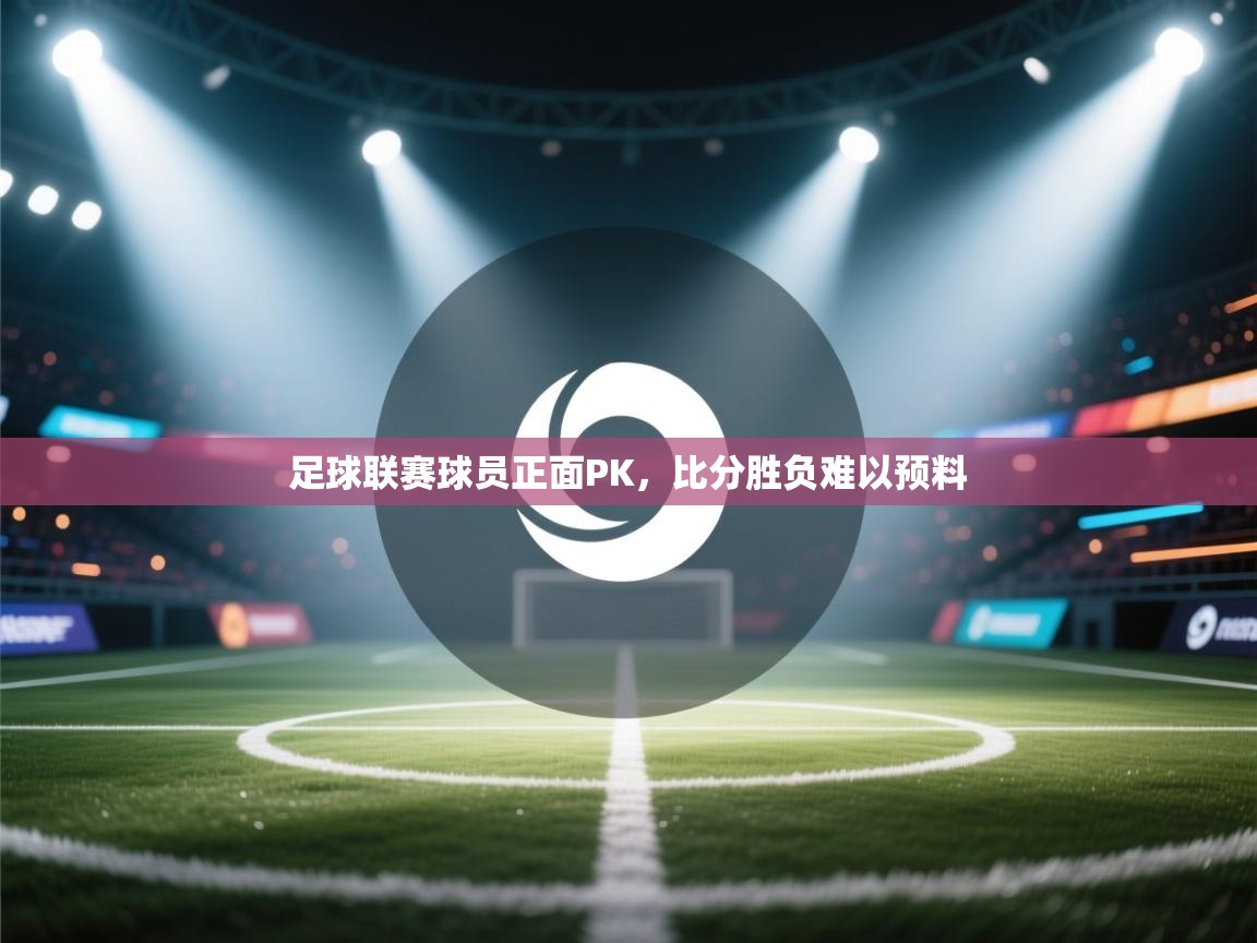 足球联赛球员正面PK，比分胜负难以预料  第2张
