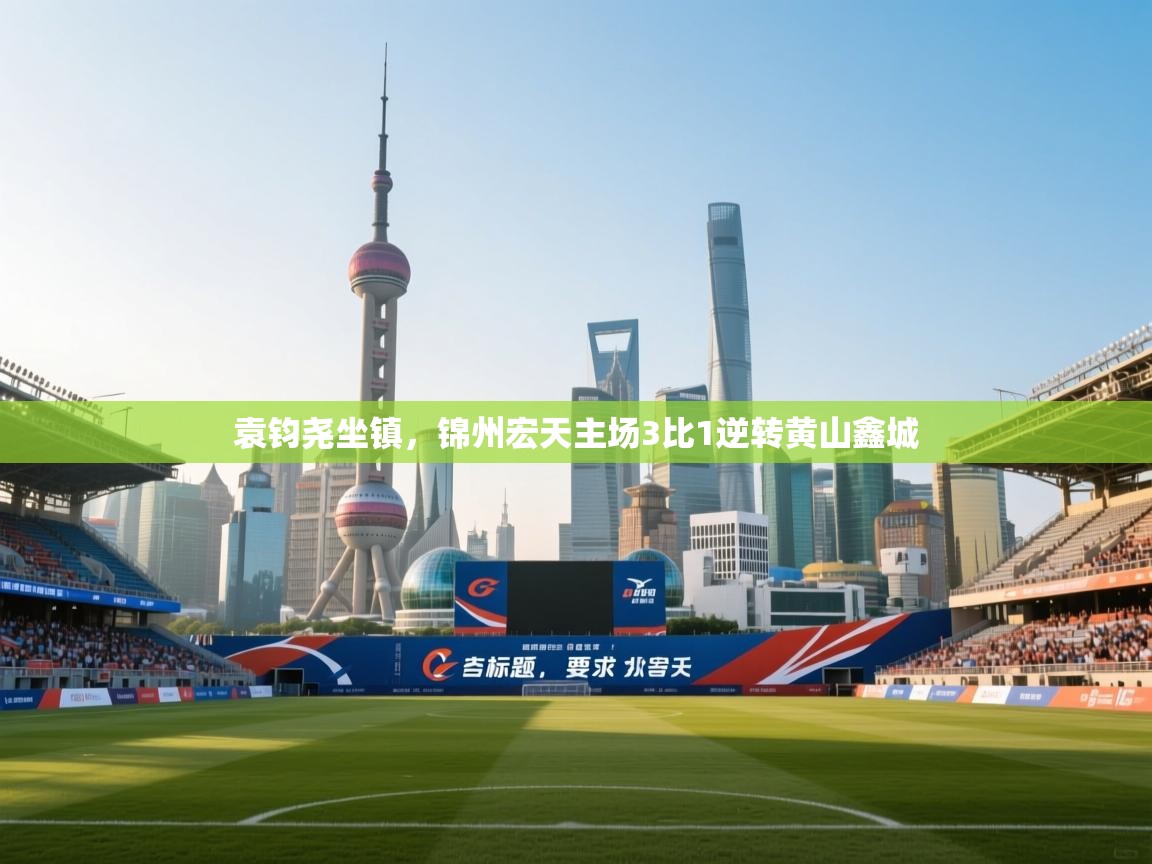 袁钧尧坐镇，锦州宏天主场3比1逆转黄山鑫城  第2张
