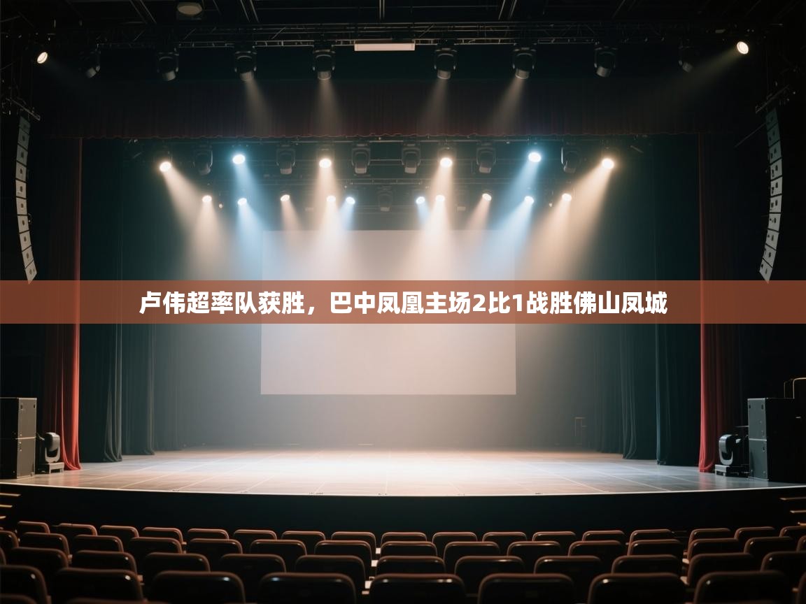 卢伟超率队获胜，巴中凤凰主场2比1战胜佛山凤城  第2张