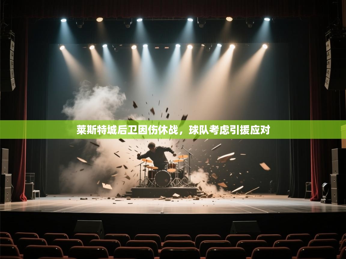 莱斯特城后卫因伤休战，球队考虑引援应对