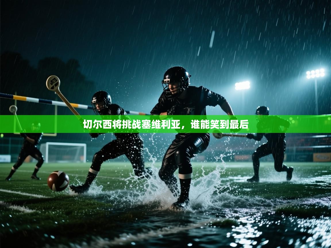 切尔西将挑战塞维利亚，谁能笑到最后