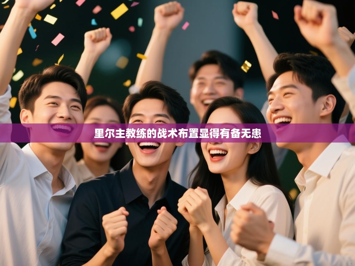 里尔主教练的战术布置显得有备无患