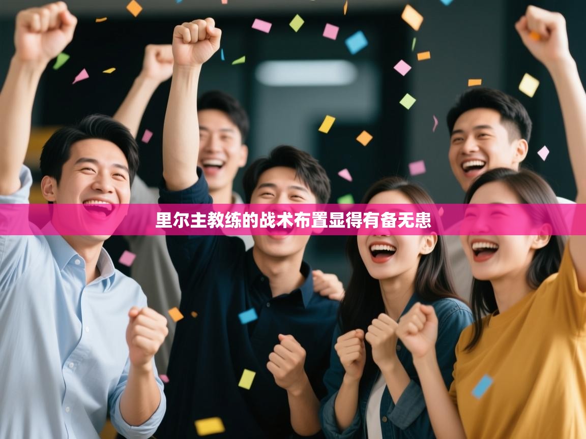 里尔主教练的战术布置显得有备无患  第2张