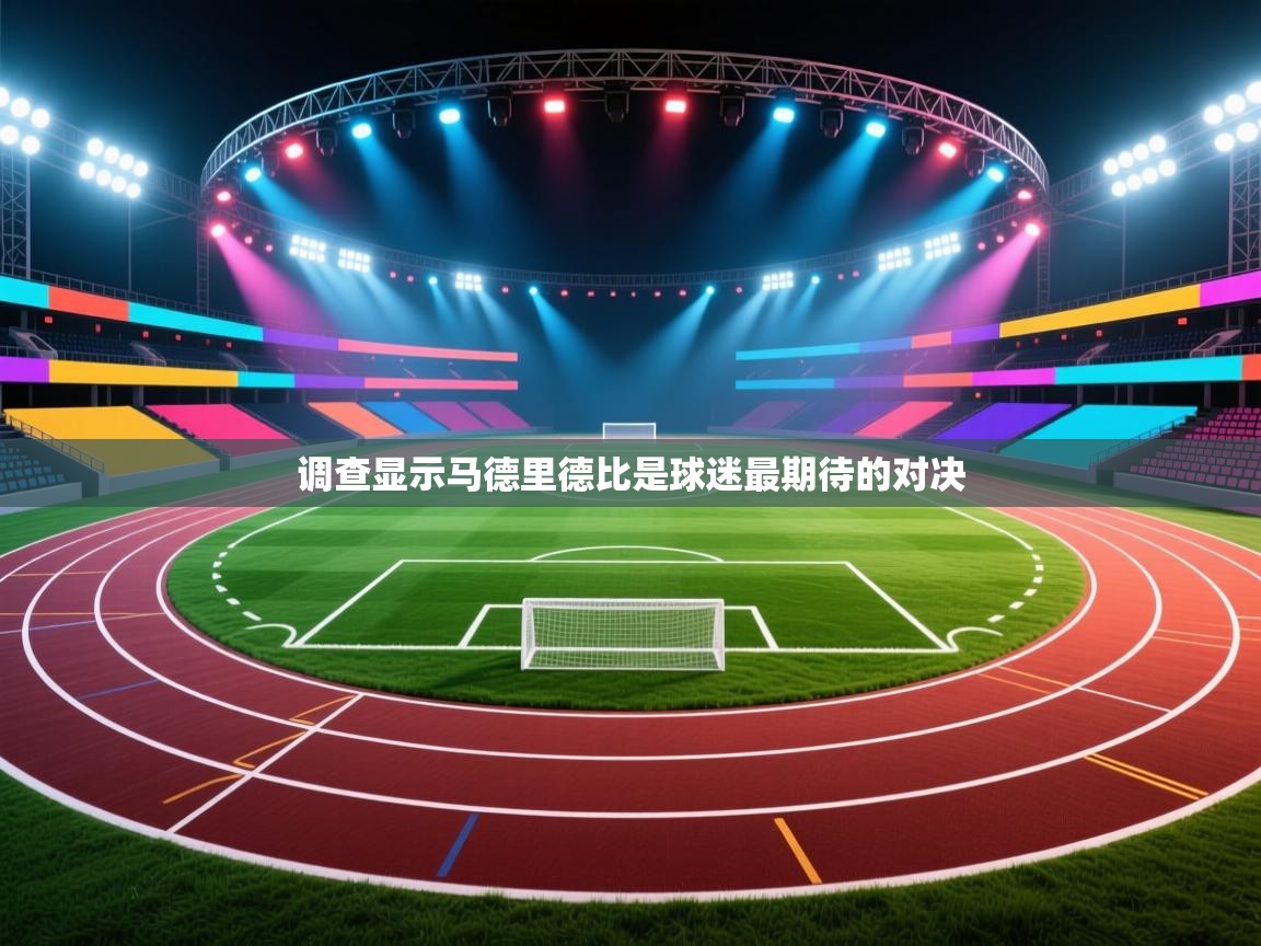 调查显示马德里德比是球迷最期待的对决  第2张