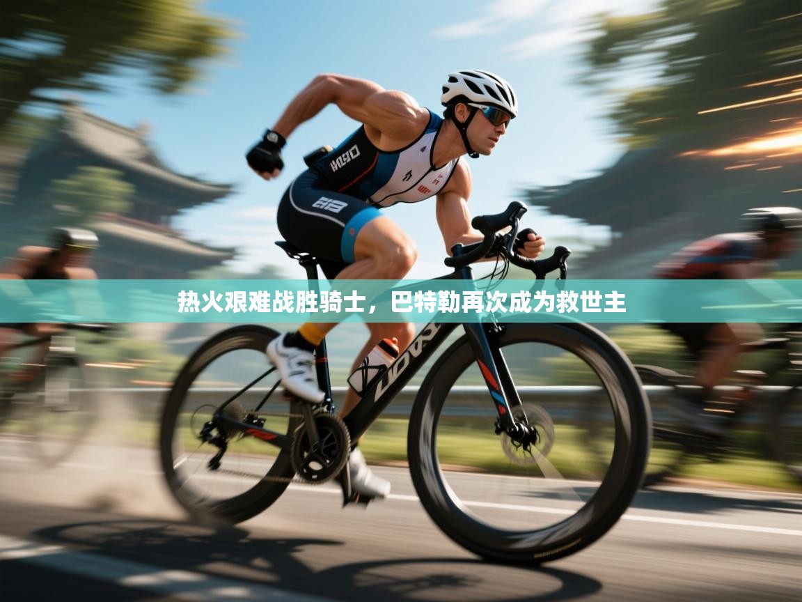 热火艰难战胜骑士，巴特勒再次成为救世主