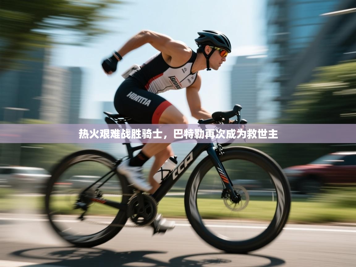 热火艰难战胜骑士，巴特勒再次成为救世主  第2张